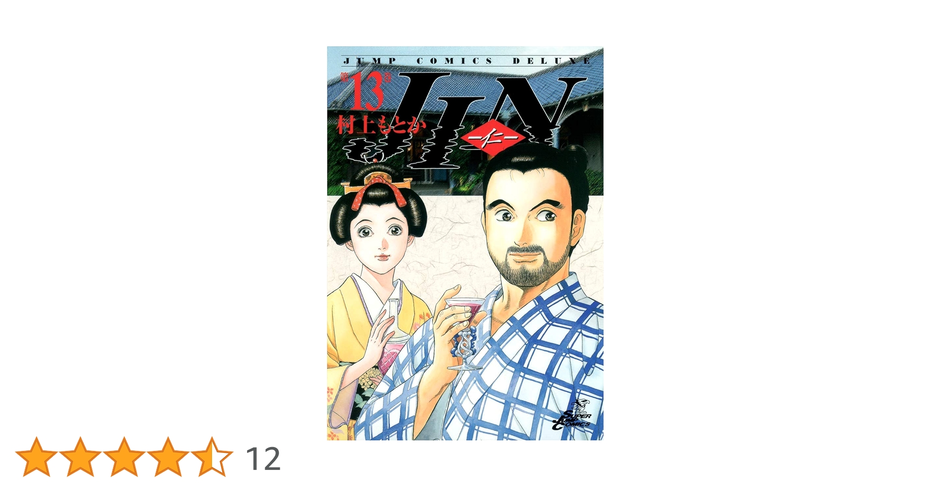 JIN―仁― 13 (ジャンプコミックス デラックス) | 村上 もとか |本